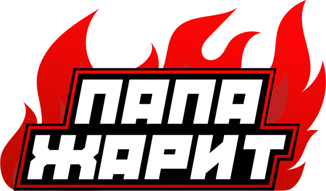 Папа Жарит